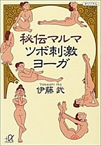 秘傳マルマ ツボ刺激ヨ-ガ (講談社プラスアルファ文庫) (文庫)