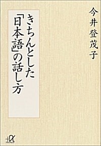 きちんとした「日本語」の話し方 (講談社プラスアルファ文庫) (文庫)