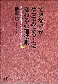 「できない」が「やってみよう!」に變わる心理法則―思いが必ず實現する、小さな小さなル-ル集 (講談社プラスアルファ文庫) (文庫)