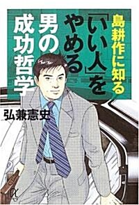 島耕作に知る「いい人」をやめる男の成功哲學 (講談社プラスアルファ文庫) (文庫)