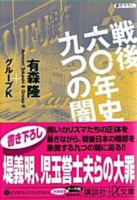 戰後六?年史 九つの闇 (講談社プラスアルファ文庫) (文庫)