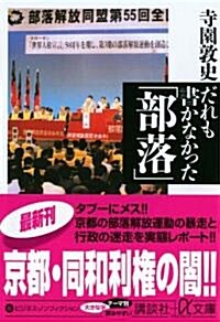 だれも書かなかった「部落」 (講談社プラスアルファ文庫) (文庫)