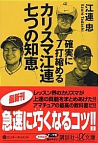 確實に7打縮めるカリスマ江連七つの知惠 (講談社プラスアルファ文庫) (文庫)