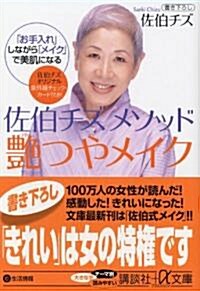 佐伯チズメソッド艶つやメイク―「お手入れ」しながら「メイク」で美肌になる (講談社プラスアルファ文庫) (文庫)