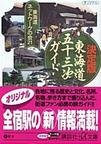 新版·完全 「東海道五十三次」 ガイド (講談社+α文庫) (文庫)