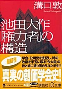 池田大作「權力者」の構造 (講談社プラスアルファ文庫) (文庫)