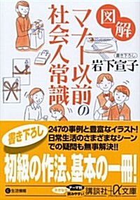 圖解 マナ-以前の社會人常識 (講談社プラスアルファ文庫) (文庫)