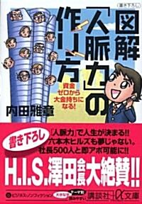 圖解 「人脈力」の作り方―資金ゼロから大金持ちになる! (講談社プラスアルファ文庫) (文庫)