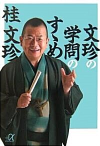 文珍の學問のす?め (講談社プラスアルファ文庫) (文庫)