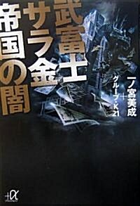 武富士 サラ金帝國の闇 (講談社プラスアルファ文庫) (文庫)