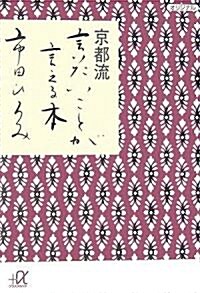 京都流 言いたいことが言える本 (講談社+α文庫) (文庫)