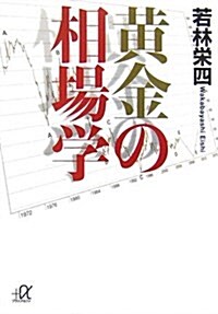黃金の相場學 (講談社+α文庫) (文庫)