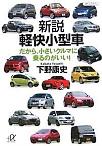 新說 輕快小型車――だから、小さいクルマに乘るのがいい! (講談社+α文庫) (文庫)