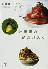 片岡護の絶品パスタ (講談社+α文庫) (文庫)