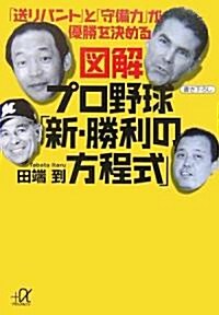 圖解  プロ野球「新·勝利の方程式」  「送りバント」と「守備力」が優勝を決める (講談社+α文庫) (文庫)