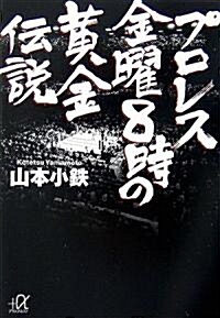 プロレス 金曜8時の黃金傳說 (講談社プラスアルファ文庫) (單行本)