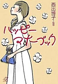 ハッピ-マナ-ブック (講談社+アルファ文庫 C 111-1) (文庫)