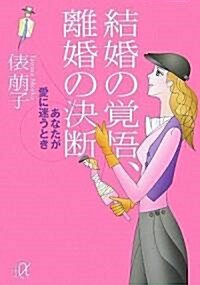 結婚の覺悟、離婚の決斷-あなたが愛に迷うとき (講談社プラスアルファ文庫) (文庫)