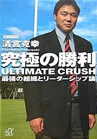 究極の勝利 ULTIMATE CRUSH 最强の組織とリ-ダ-シップ論 (講談社プラスアルファ文庫) (文庫)