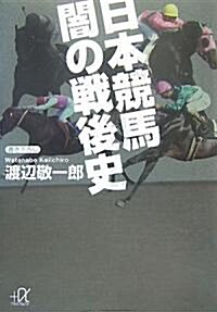 日本競馬 闇の戰後史 (講談社プラスアルファ文庫) (文庫)