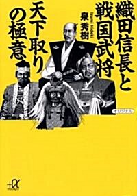 織田信長と戰國武將 天下取りの極意 (講談社プラスアルファ文庫) (文庫)