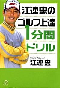 江連忠のゴルフ上達1分間ドリル (講談社+α文庫 (D49-2)) (文庫)