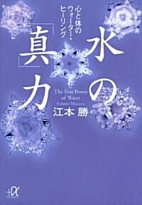 水の「眞」力――心と體のウォ-タ-·ヒ-リング (講談社+α文庫 (I 26-2)) (文庫)