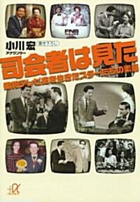 司會者は見た──昭和テレビ史を生きたスタ-たちの素顔 (講談社プラスアルファ文庫) (文庫)