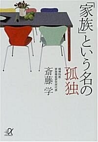 「家族」という名の孤獨 (講談社プラスアルファ文庫) (文庫)