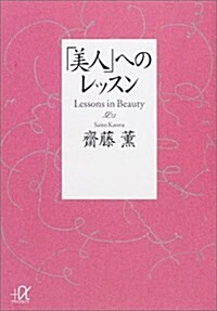 「美人」へのレッスン (講談社プラスアルファ文庫) (文庫)