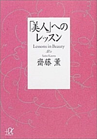 [중고] 「美人」へのレッスン (講談社プラスアルファ文庫) (文庫)