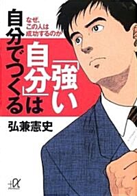 「强い自分」は自分でつくる―なぜ、この人は成功するのか (講談社プラスアルファ文庫) (文庫)