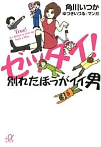 ゼッタイ!別れたほうがイイ男 (講談社プラスアルファ文庫) (文庫)