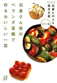 石倉さん家のベランダ菜園で作るおいしい一皿 (講談社プラスアルファ文庫) (文庫)