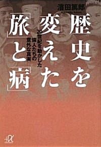 歷史を變えた「旅」と「病」――20世紀を動かした偉人たちの意外な眞實 (講談社プラスアルファ文庫) (文庫)