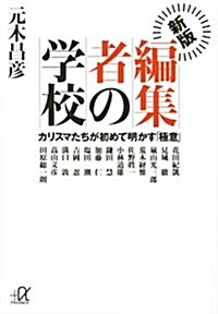 新版 編集者の學校 カリスマたちが初めて明かす「極意」 (講談社プラスアルファ文庫) (文庫)