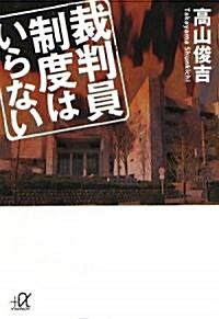 裁判員制度はいらない (講談社プラスアルファ文庫) (文庫)