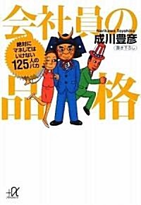 會社員の品格―絶對にマネしてはいけない125人のバカ (講談社プラスアルファ文庫) (文庫)