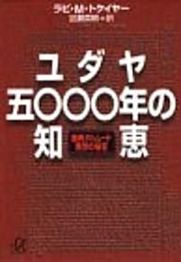 ユダヤ5000年の知惠―聖典タルム-ド 發想の秘密 (講談社プラスアルファ文庫) (文庫)