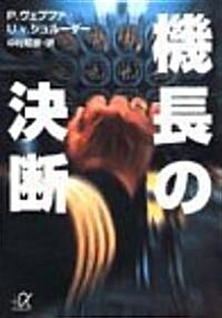 機長の決斷 (講談社プラスアルファ文庫) (文庫)