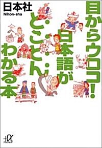 目からウロコ!日本語がとことんわかる本 (講談社プラスアルファ文庫) (文庫)