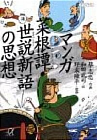 マンガ菜根譚·世說新語の思想 (講談社+α文庫) (文庫)