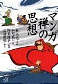 マンガ 禪の思想 (講談社プラスアルファ文庫) (文庫)