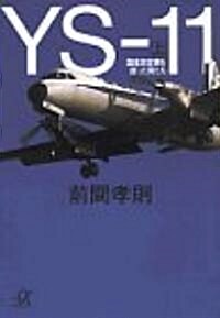 YS?11〈上〉國産旅客機を創った男たち (講談社プラスアルファ文庫) (文庫)