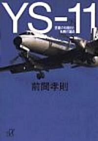 YS?11〈下〉苦難の初飛行と名機の運命 (講談社プラスアルファ文庫) (文庫)