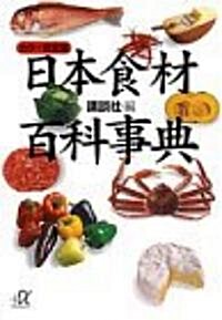 カラ-完全版 日本食材百科事典 (講談社プラスアルファ文庫) (文庫)