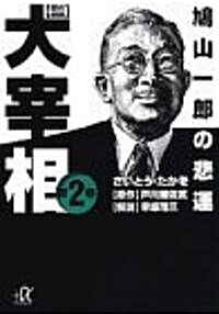 歷史劇畵大宰相 (第2卷) (講談社+α文庫) (文庫)