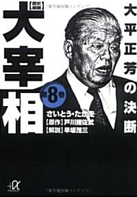 歷史劇畵 大宰相〈第8卷〉大平正芳の決斷 (講談社プラスアルファ文庫) (文庫)