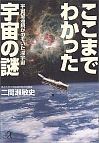 ここまでわかった宇宙の謎―宇宙望遠鏡がのぞいた深宇宙 (講談社プラスアルファ文庫) (文庫)