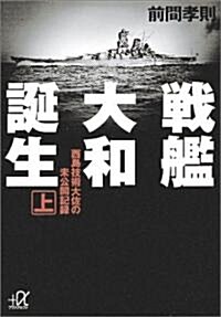 戰艦大和誕生〈上〉西島技術大佐の未公開記錄 (講談社プラスアルファ文庫) (文庫)